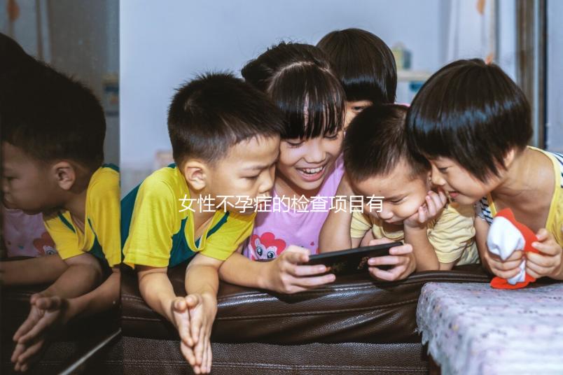 女性不孕癥的檢查項目有哪些？