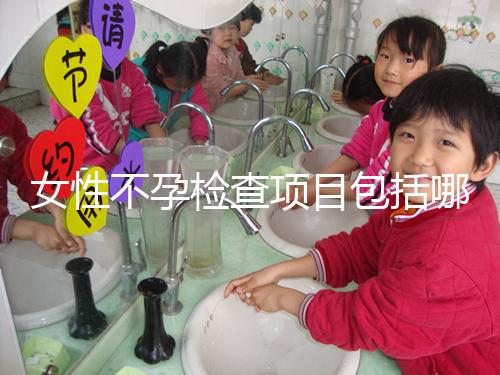 女性不孕檢查項目包括哪些？