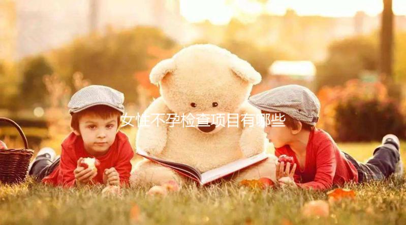 女性不孕檢查項目有哪些？
