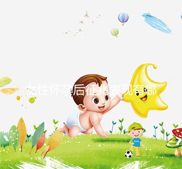 女性懷孕后征兆表現有哪些