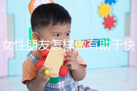 女性朋友怎樣做有助于快速懷孕