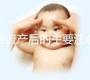 女性流產后的主要注意事項是什么？