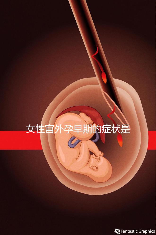 女性宮外孕早期的癥狀是什么？