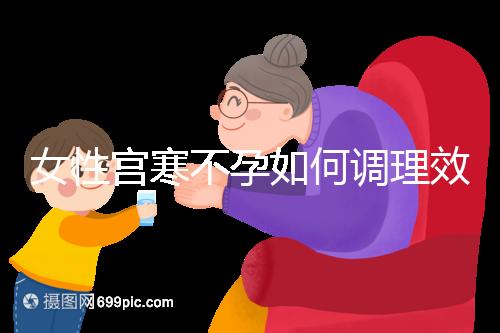 女性宮寒不孕如何調(diào)理效果更好