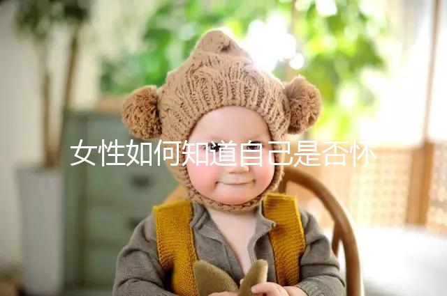 女性如何知道自己是否懷孕？