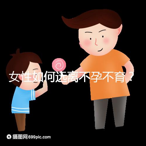 女性如何遠離不孕不育？
