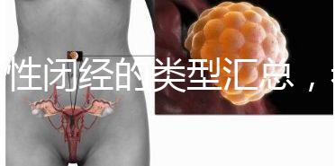 女性閉經(jīng)的類型匯總，看看你屬于哪種