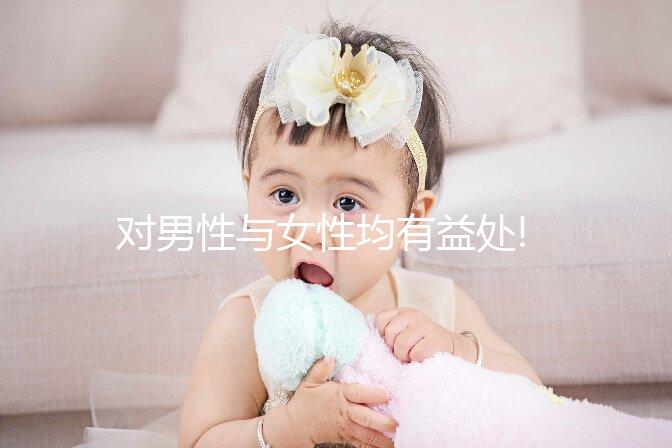 對男性與女性均有益處!詳談促黃體生成素的作用