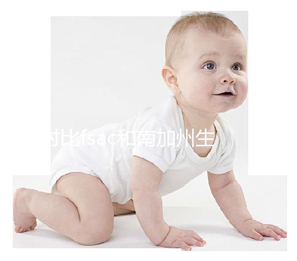對比fsac和南加州生殖中心(scrc),你想了解的都在這里
