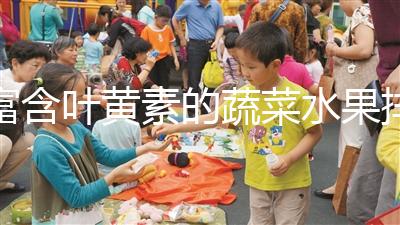 富含葉黃素的蔬菜水果排行榜，照著吃比吃藥都還補(bǔ)眼睛