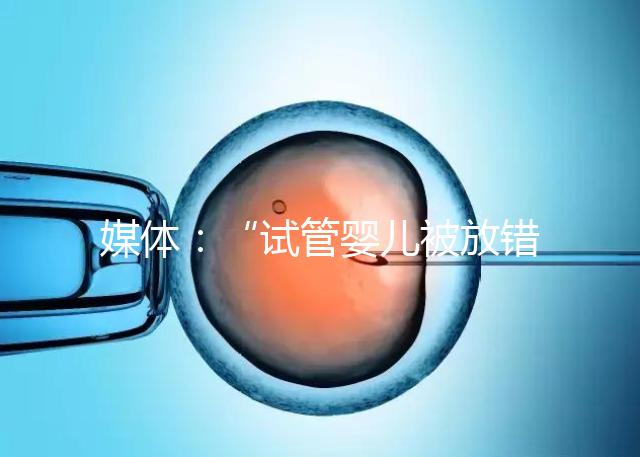 媒體：“試管嬰兒被放錯胚胎”事件當事人與醫院初步達成和解