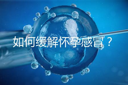 如何緩解懷孕感冒？