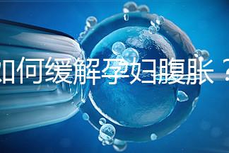 如何緩解孕婦腹脹？