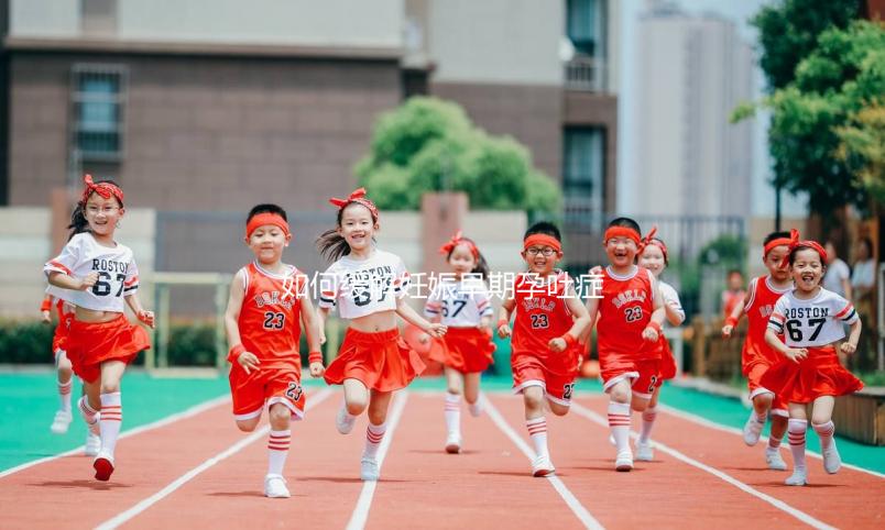 如何緩解妊娠早期孕吐癥狀？