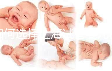 如何選擇上海試管嬰兒醫院？（上海十大試管醫院排名）