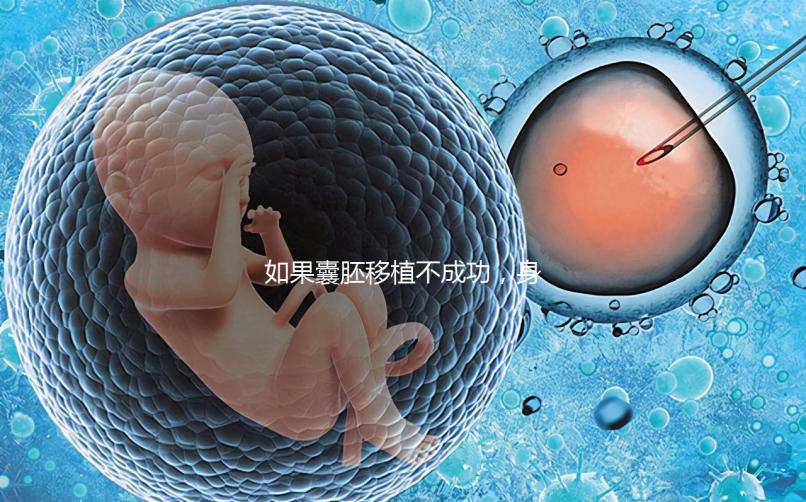 如果囊胚移植不成功，身體會有什么反應？除腹痛外，這三個方面也需要注意