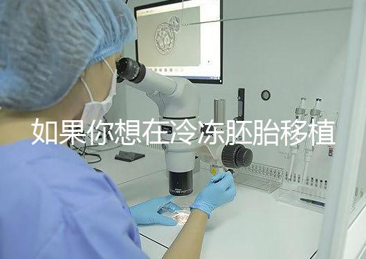 如果你想在冷凍胚胎移植后建立生素，你應該注意什么戳？你是否喝了很多水？了解一下