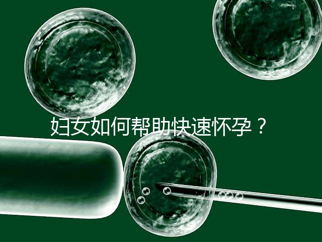 婦女如何幫助快速懷孕？