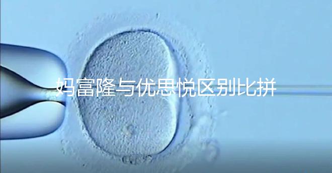 媽富隆與優思悅區別比拼，具體選擇哪個好一篇就懂