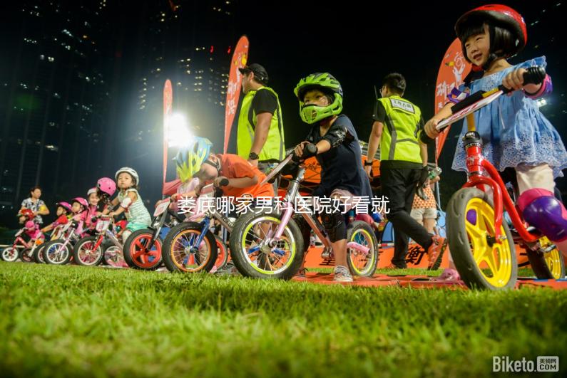 婁底哪家男科醫(yī)院好看就知道了，里面有2024排名表