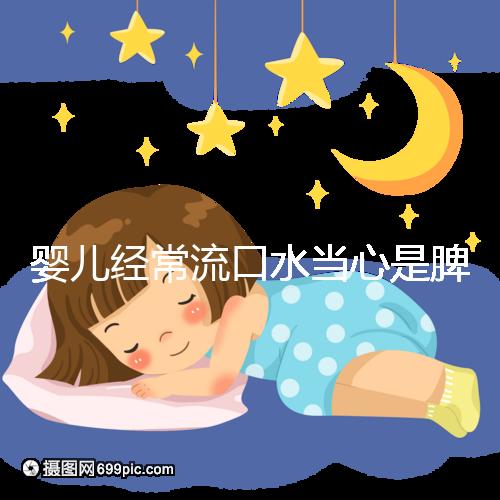嬰兒經(jīng)常流口水當心是脾虛，耽誤治療后果很嚴重