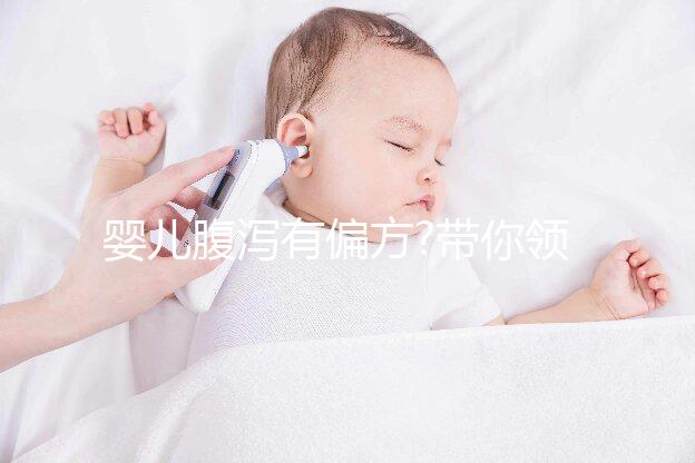 嬰兒腹瀉有偏方?帶你領略民間那些治療嬰兒腹瀉的方法