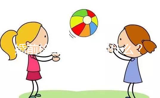 婚前檢查項(xiàng)目包括什么？