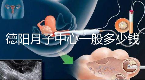 德陽月子中心一般多少錢有介紹，2024綿竹前十名別錯(cuò)過