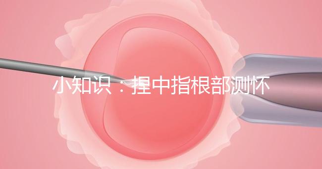 小知識(shí)：捏中指根部測懷孕講方法，準(zhǔn)不準(zhǔn)要看你掐對(duì)部位沒