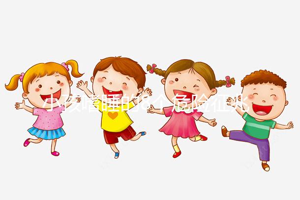 小孩嗜睡的8個(gè)危險(xiǎn)征兆，沒精神、感覺很疲勞要留意