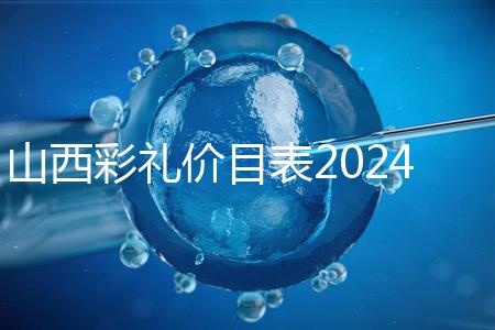 山西彩禮價目表2024速閱，@太原人：女方要18.8萬給得起不