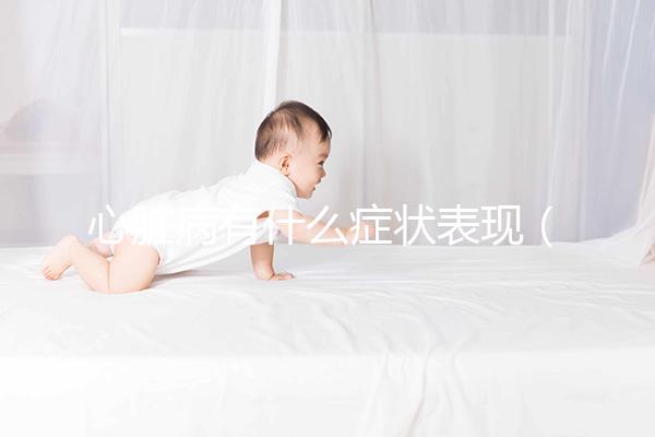 心臟病有什么癥狀表現(xiàn)（得了心臟病有什么癥狀表現(xiàn)）