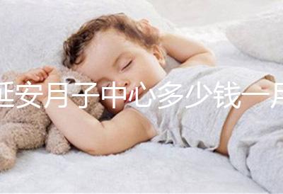 延安月子中心多少錢(qián)一月盤(pán)點(diǎn)，附2024排名前十公司