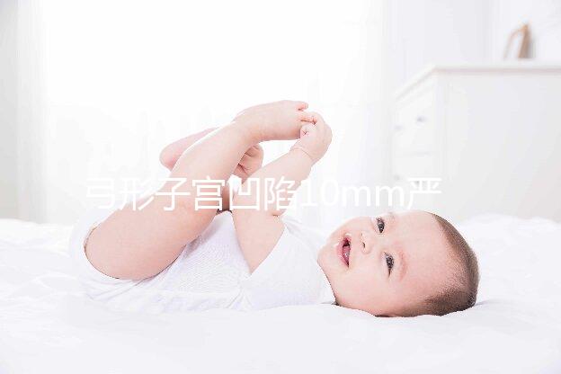 弓形子宮凹陷10mm嚴重嗎？判斷輕重的最佳方法送給你