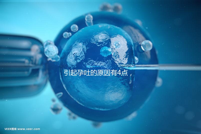 引起孕吐的原因有4點(diǎn)，女性體質(zhì)是關(guān)鍵因素