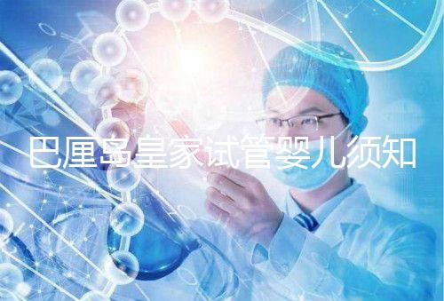 巴厘島皇家試管嬰兒須知：機場到醫(yī)院最佳路線推薦