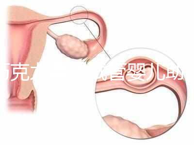 巧克力囊腫試管嬰兒助孕應先治療？網友看法均有差異