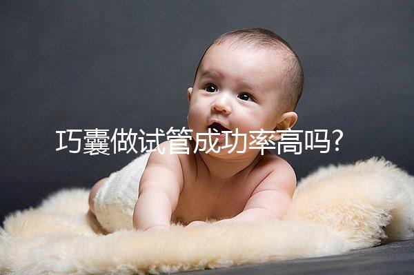 巧囊做試管成功率高嗎?并不影響!這4大因素才是關鍵