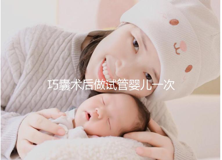 巧囊術(shù)后做試管嬰兒一次“通關(guān)”，這3個(gè)好習(xí)慣很重要