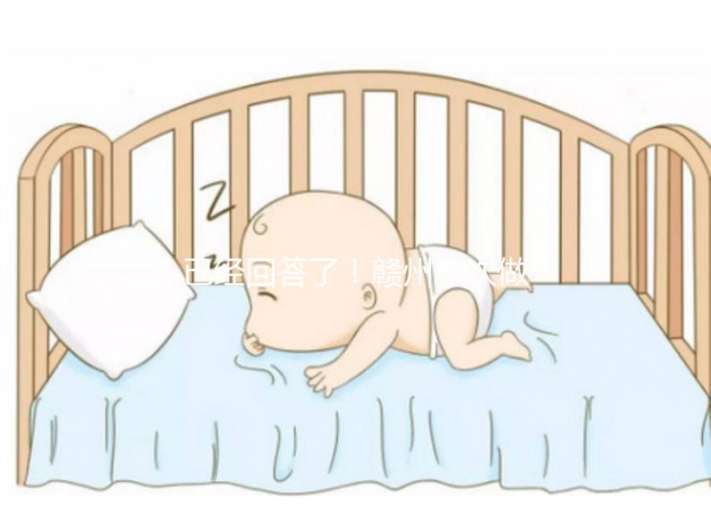 已經回答了！贛州一次做試管嬰兒要多少錢？來看看對你有沒有幫助