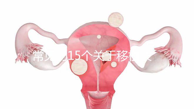 常見的15個關于移植失敗問題，看完心里就明白了