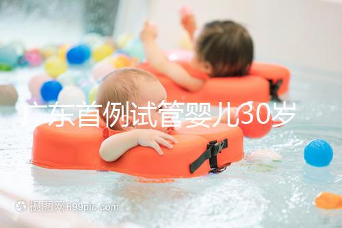 廣東首例試管嬰兒30歲了，專家詳解做試管嬰兒三大誤區(qū)