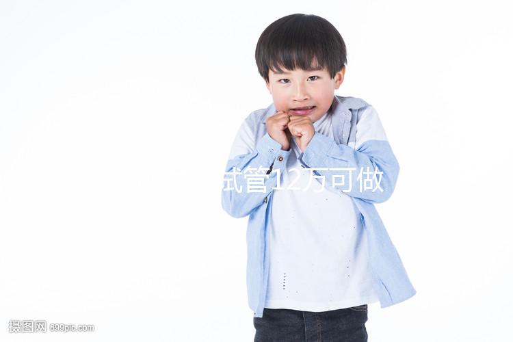 廣州供卵試管12萬可做幾次胚胎移植分人，60s為您解惑