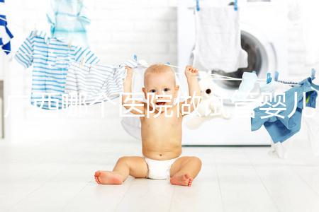 廣西哪個醫(yī)院做試管嬰兒技術(shù)好，廣西熱門試管醫(yī)院及成功率費用