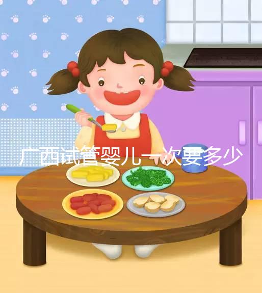 廣西試管嬰兒一次要多少錢？聽(tīng)聽(tīng)過(guò)來(lái)人怎么說(shuō)