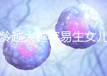 年齡越大越容易生女兒！把握好這個(gè)時(shí)間段還能懷個(gè)小棉襖