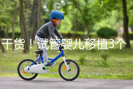 干貨！試管嬰兒移植3個(gè)月食譜不能吃蘋果是謠言