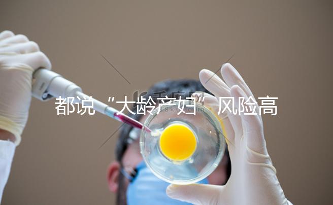 都說(shuō)“大齡產(chǎn)婦”風(fēng)險(xiǎn)高，但高齡生育的這些好處你知道嗎？