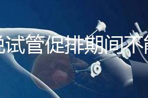 都說試管促排期間不能喝孕婦奶粉，那是你對它作用不了解