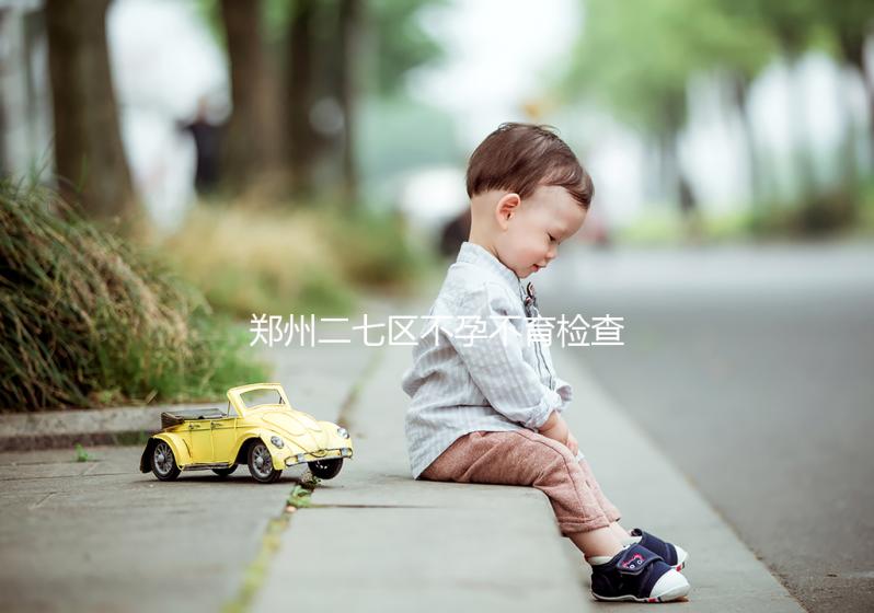 鄭州二七區(qū)不孕不育檢查花不了多少，這些醫(yī)院便宜不排隊